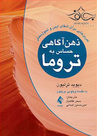 ذهن  آگاهی حساس به تروما تمرین  هایی برای شفای ایمن و تحول  بخش