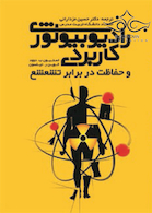 رادیوبیولوژی کاربردی و حفاظت در برابر تشعشع