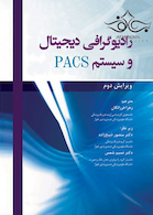 رادیوگرافی دیجیتال و سیستم PACS