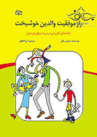 راز موفقیت والدین خوشبخت