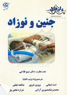 رازهای جنین و نوزاد