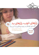 رازهای خوب رازهای بد