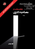 رازهای موفقیت در مصاحبه دکتری