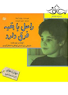 راسل با بقیه فرق دارد