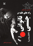 راه های غلبه بر ناتوانی جنسی انزال زود رس