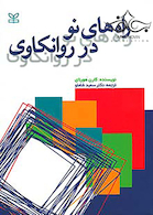 راه های نو در روانکاوی