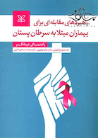 راهبردهای مقابله ای برای بیماران مبتلا به سرطان پستان راهنمای درمانگر