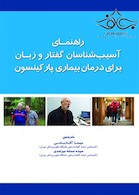 راهنمای آسیب شناسان گفتار و زبان برای درمان بیماری پارکینسون
