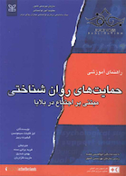 راهنمای آموزشی حمایت های روان شناختی مبتنی بر اجتماع در بلایا