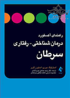 راهنمای آکسفورد درمان شناختی رفتاری سرطان