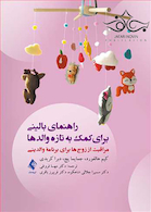 راهنمای بالینی برای کمک به تازه والدها