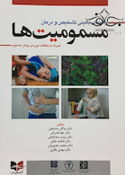 راهنمای بالینی تشخیص و درمان مسمومیت ها همراه با مطالعه موردی بیمار مسموم
