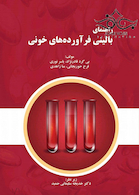 راهنمای بالینی فرآورده های خونی