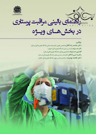 راهنمای بالینی مراقبت پرستاری در بخش های ویژه