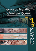 راهنمای بالینی و مصور تشریح بدن انسان گری 2020