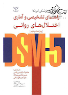راهنمای تشخیصی و آماری اختلال های روانی DSM-5
