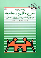 راهنمای تهیه شرح حال و مصاحبه در روانشناسی بالینی و روان پزشک