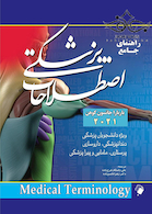 راهنمای جامع اصطلاحات پزشکی باربارا جانسون کوهن 2021