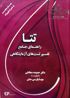 راهنمای جامع تفسیر تست های آزمایشگاهی تتا