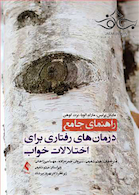 راهنمای جامع درمان های رفتاری برای اختلالات خواب