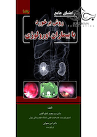 راهنمای جامع روش برخورد با بیماران اورولوژی