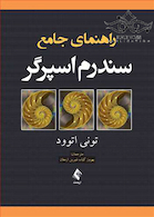 راهنمای جامع سندرم اسپرگر