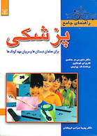 راهنمای جامع پزشکی برای معلمان دبستان ها و مربیان مهد کودک ها