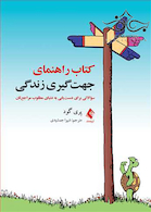 کتاب راهنمای جهت گیری زندگی سوالاتی برای دست یابی به دنیای مطلوب مراجع تان