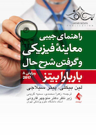 راهنمای جیبی معاینه فیزیکی و گرفتن شرح حال بیتز2017