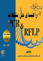 راهنمای حل مشکلات PCR & RELP
