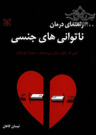 راهنمای درمان ناتوانی های جنسی