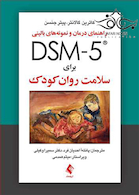 راهنمای درمان و نمونه های بالینی DSM-5 برای سلامت روان کودک