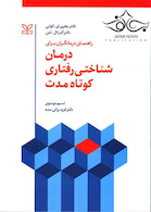 راهنمای درمانگران برای درمان شناختی رفتاری کوتاه مدت