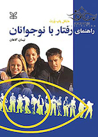 راهنمای رفتار با نوجوانان