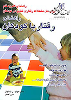 راهنمای رفتار با کودکان