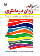 راهنمای روان درمانگری به درمانجو چه بگویم و چرا؟