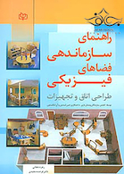 راهنمای سازماندهی فضاهای فیزیکی طراحی اتاق و تجهیزات