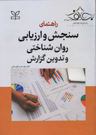 راهنمای سنجش و ارزیابی روان شناختی و تدوین گزارش