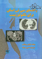 راهنمای سی تی اسکن برای تکنولوژیست