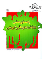 راهنمای عملی شناخت درمانی گروهی