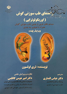 راهنمای طب سوزنی گوش اوریکولوتراپی