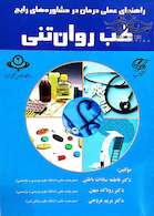 راهنمای عملی درمان در مشاوره های رایج طب روان تنی