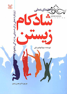 راهنمای عملی شاد کام زیستن رویکرد عملی برای دستیابی به زندگی دلخواه