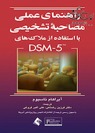 راهنمای عملی مصاحبه تشخیصی با استفاده از DSM-5