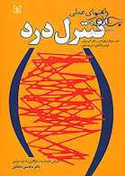 راهنمای عملی کنترل درد