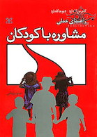 راهنمای عملی مشاوره با کودکان