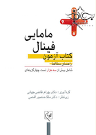 راهنمای مطالعه کتاب آزمون فینال مامایی