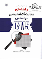 راهنمای معاینه تشخیصی بر اساس DSM-5