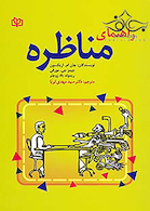 راهنمای مناظره