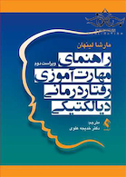 راهنمای مهارت آموزی رفتار درمانی دیالکتیکی